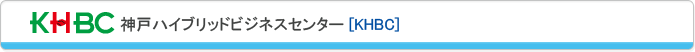 神戸ハイブリッドビジネスセンター（KHBC）