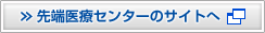 先端医療センターのサイトへ
