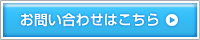 お問い合わせはこちら