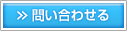 問い合わせる