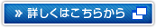 詳しくはこちらから