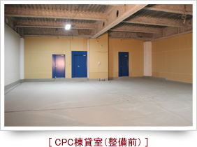 CPC棟貸室（整備前）