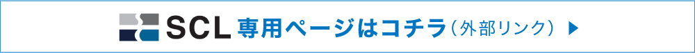 SCL専用ページはコチラ （外部リンク）